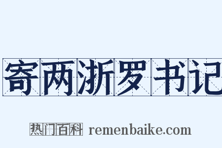 寄两浙罗书记是什么意思的图片